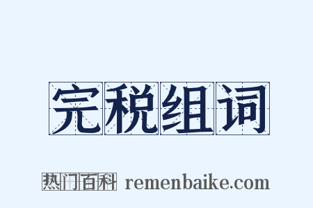 完税组词是什么意思的图片